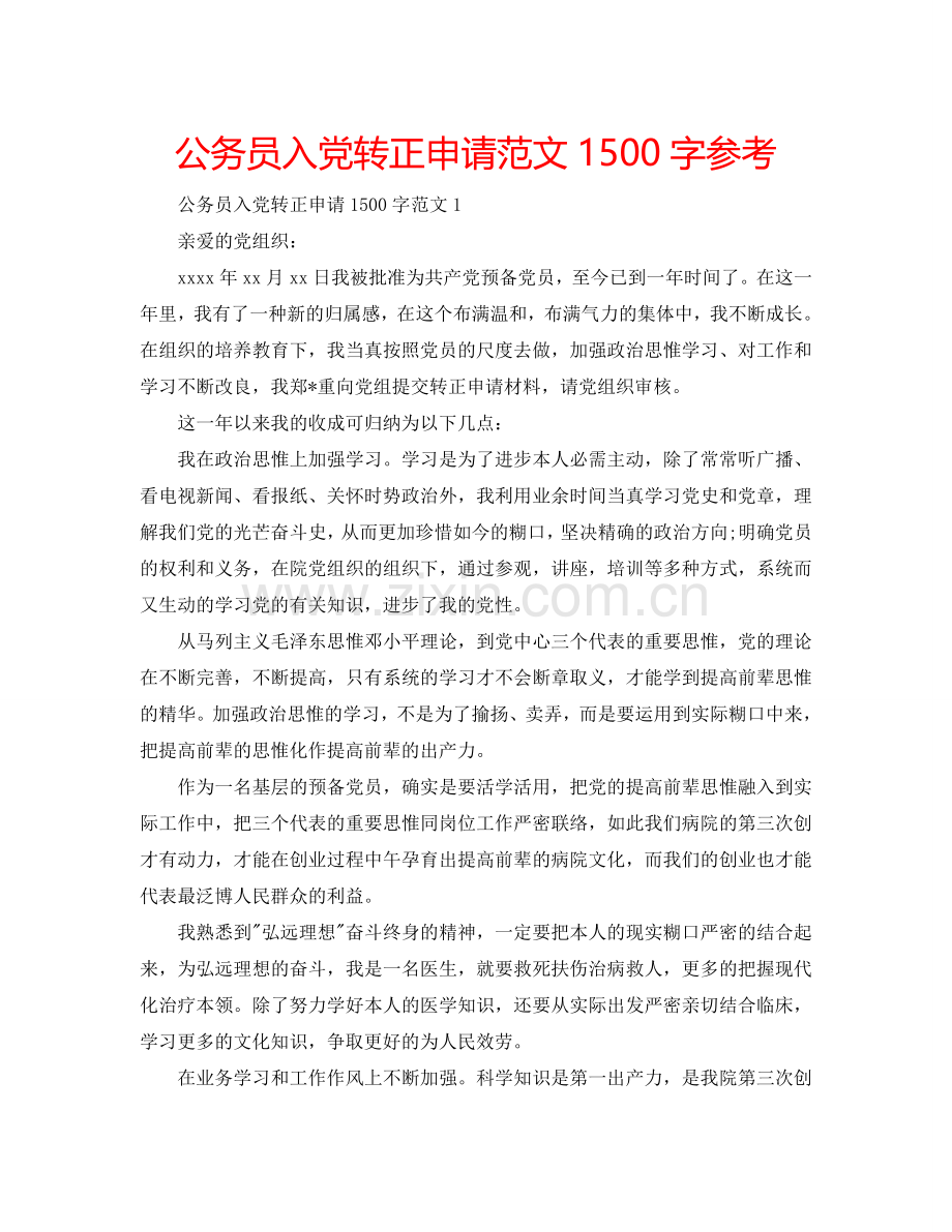 公务员入党转正申请范文1500字参考.doc_第1页