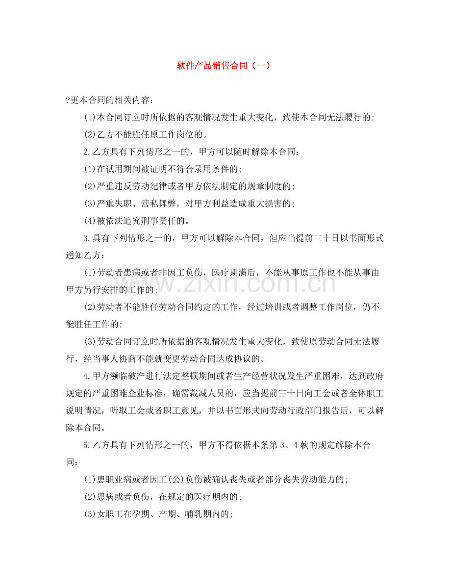 软件产品销售合同（一）.docx_第1页