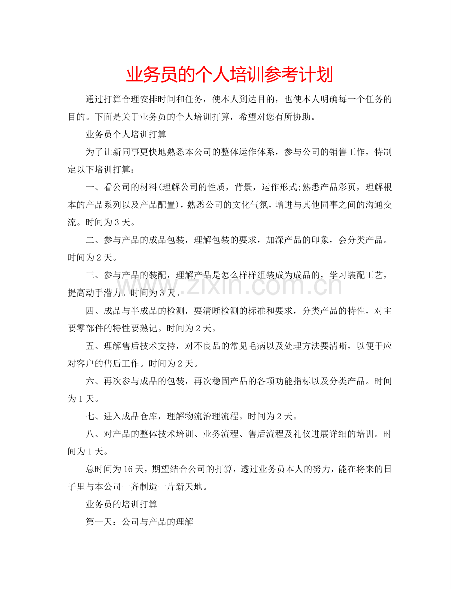 业务员的个人培训参考计划.doc_第1页