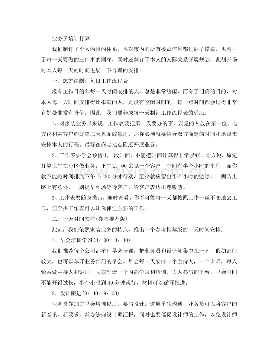 业务员的个人培训参考计划.doc_第3页