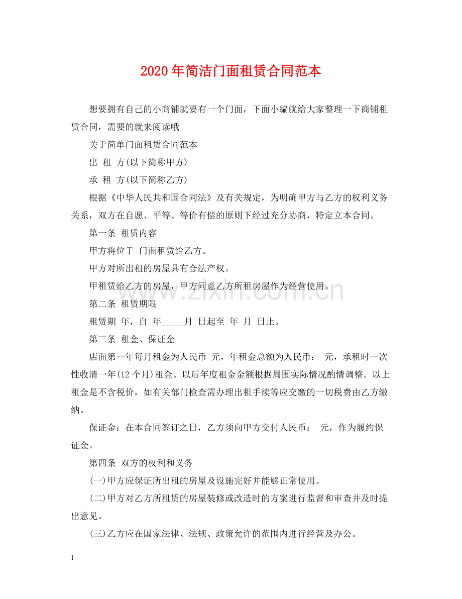 年简洁门面租赁合同范本.docx_第1页