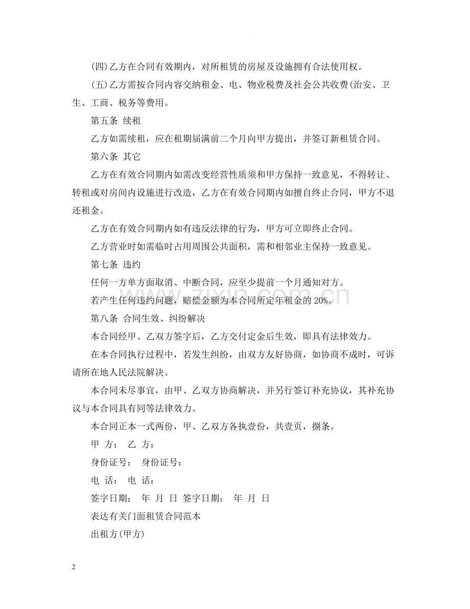 年简洁门面租赁合同范本.docx_第2页