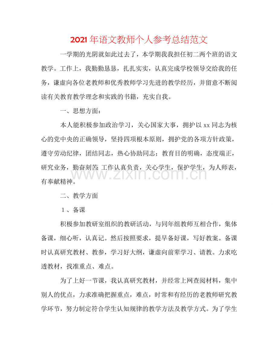 2024年语文教师个人参考总结范文.doc_第1页