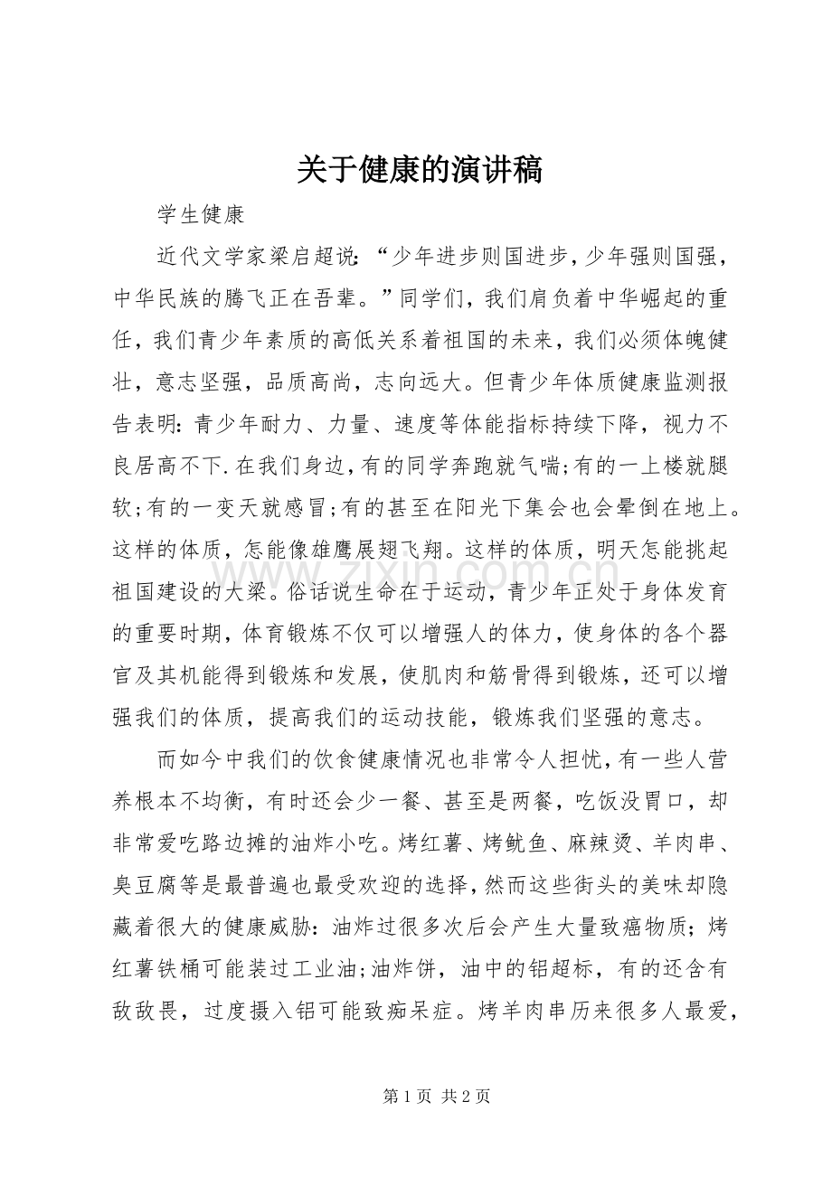 关于健康的演讲稿范文.docx_第1页