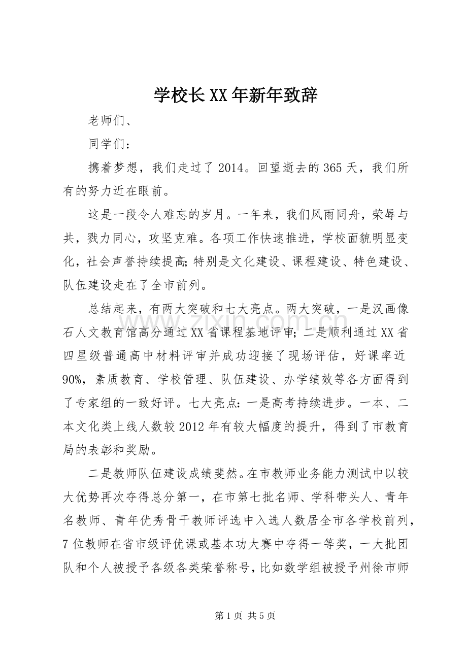 学校长XX年新年致辞演讲(5).docx_第1页