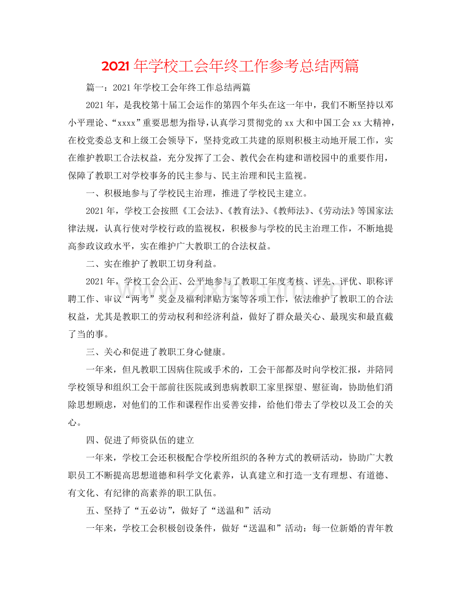 2024年学校工会年终工作参考总结两篇.doc_第1页