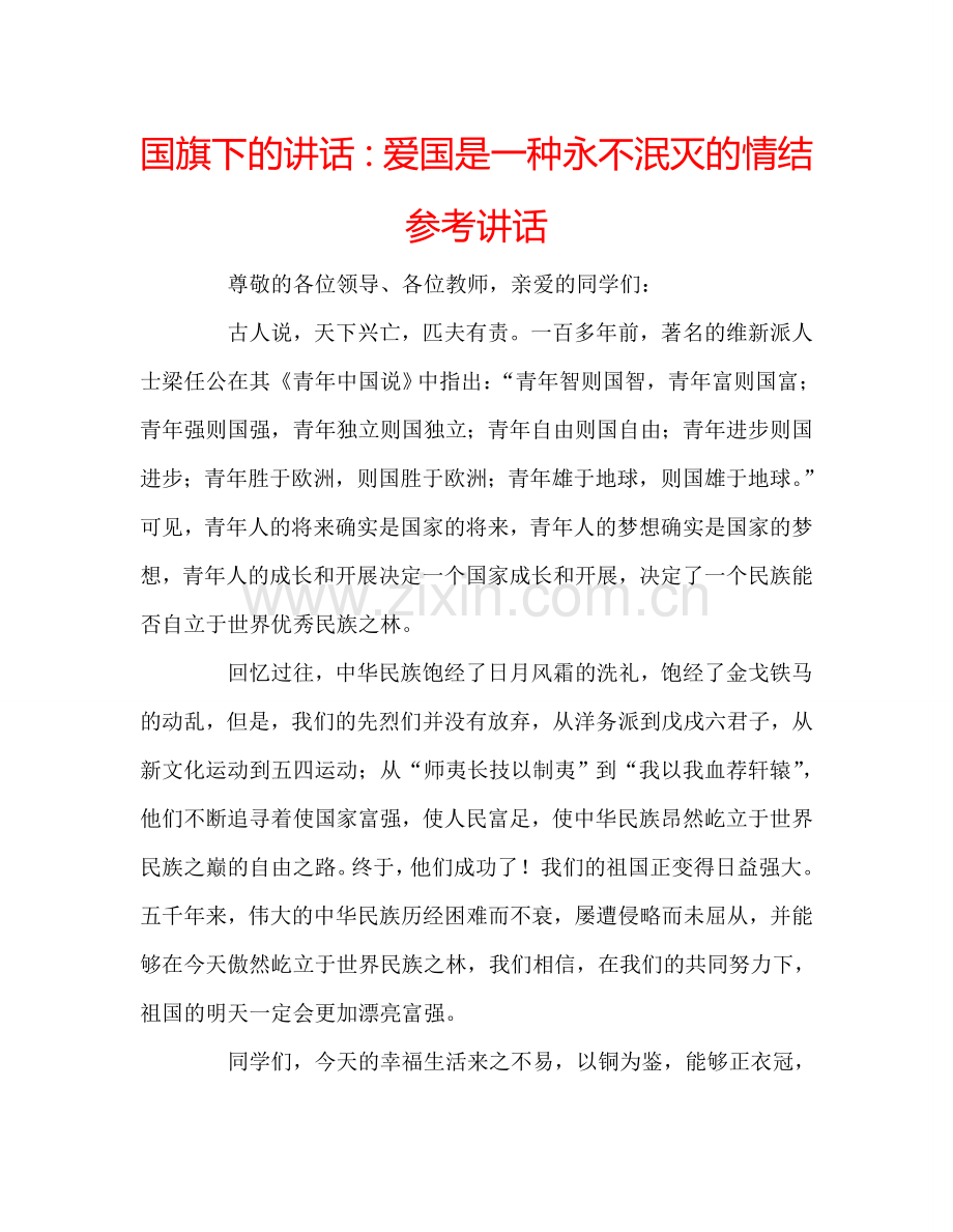 国旗下的讲话：爱国是一种永不泯灭的情结参考讲话.doc_第1页