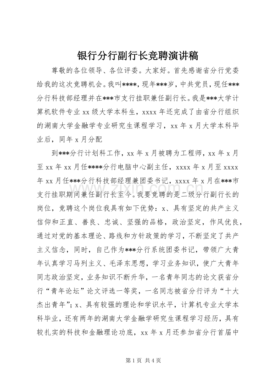 银行分行副行长竞聘演讲范文.docx_第1页