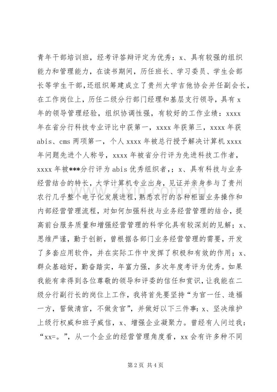 银行分行副行长竞聘演讲范文.docx_第2页