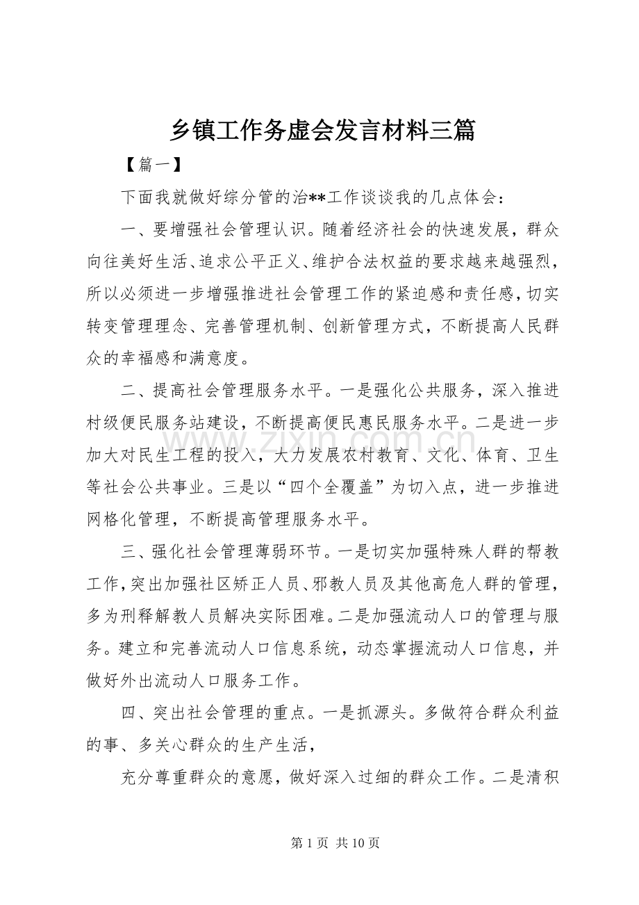 乡镇工作务虚会发言材料提纲三篇.docx_第1页