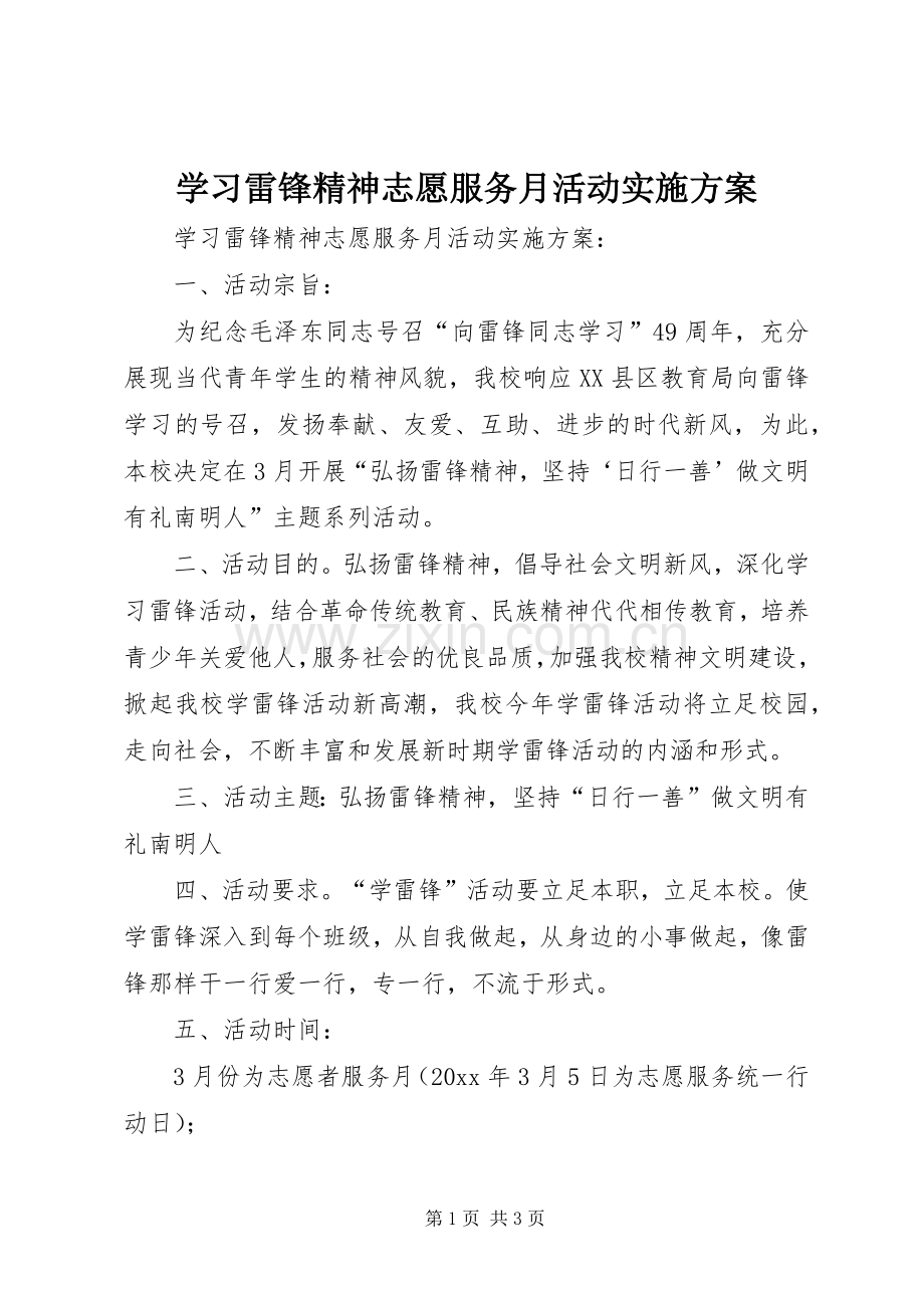 学习雷锋精神志愿服务月活动方案 .docx_第1页