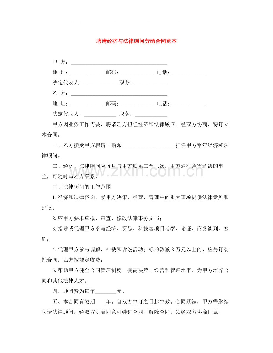 聘请经济与法律顾问劳动合同范本.docx_第1页