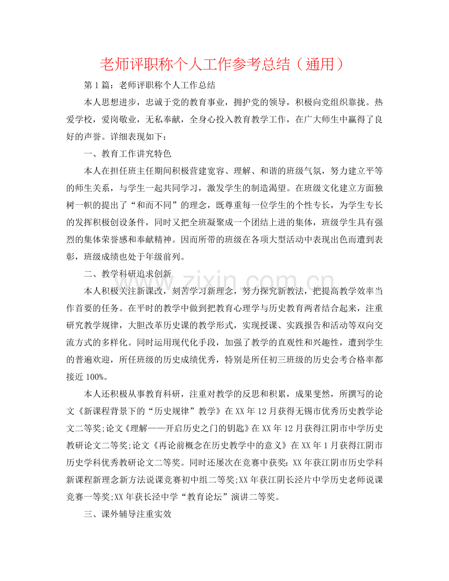 教师评职称个人工作参考总结（通用）.doc_第1页