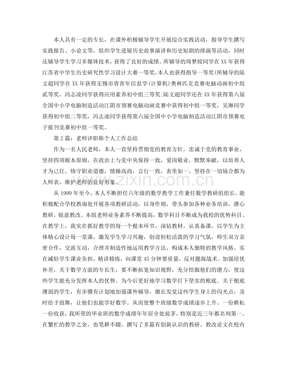 教师评职称个人工作参考总结（通用）.doc_第2页