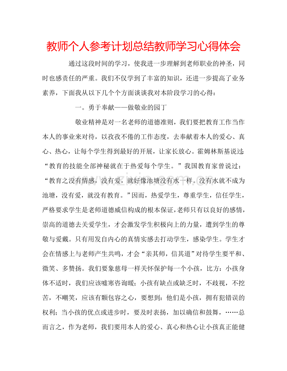 教师个人参考计划总结教师学习心得体会.doc_第1页