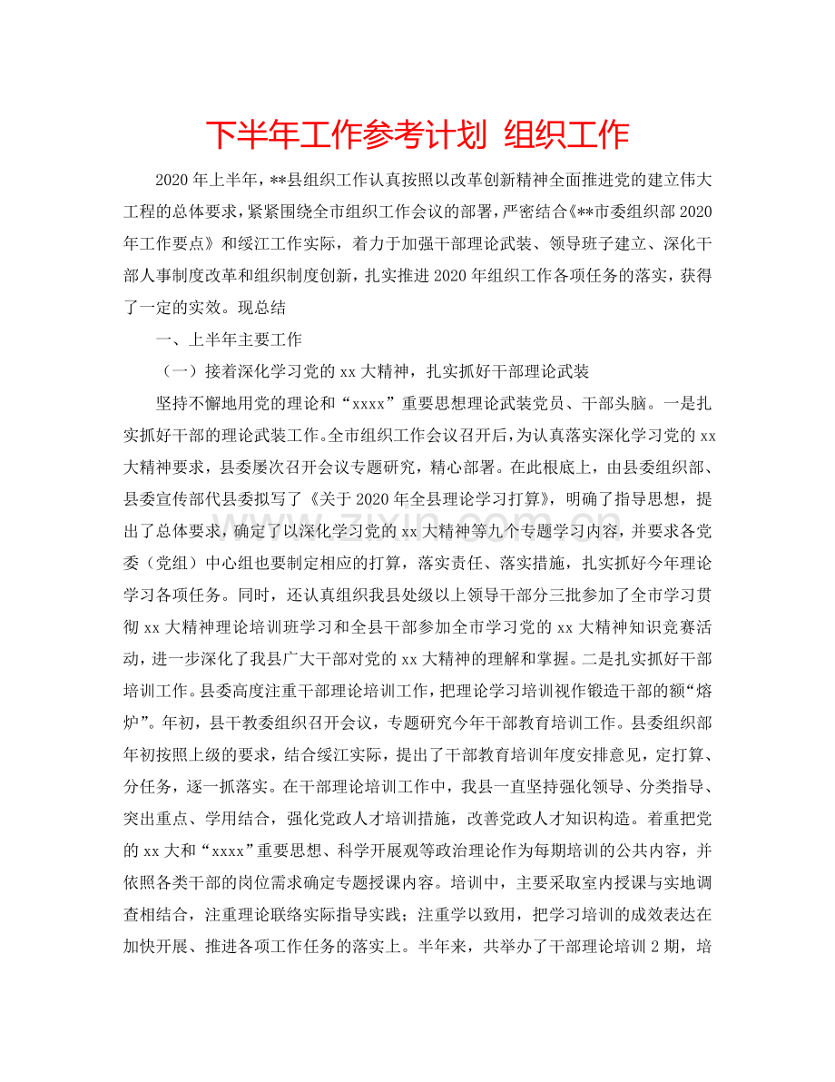 下半年工作参考计划 组织工作.doc_第1页