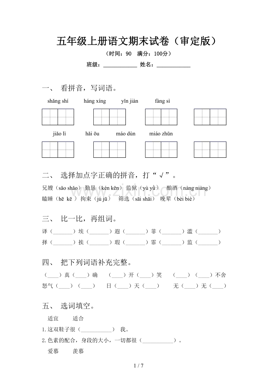 五年级上册语文期末试卷(审定版).doc_第1页