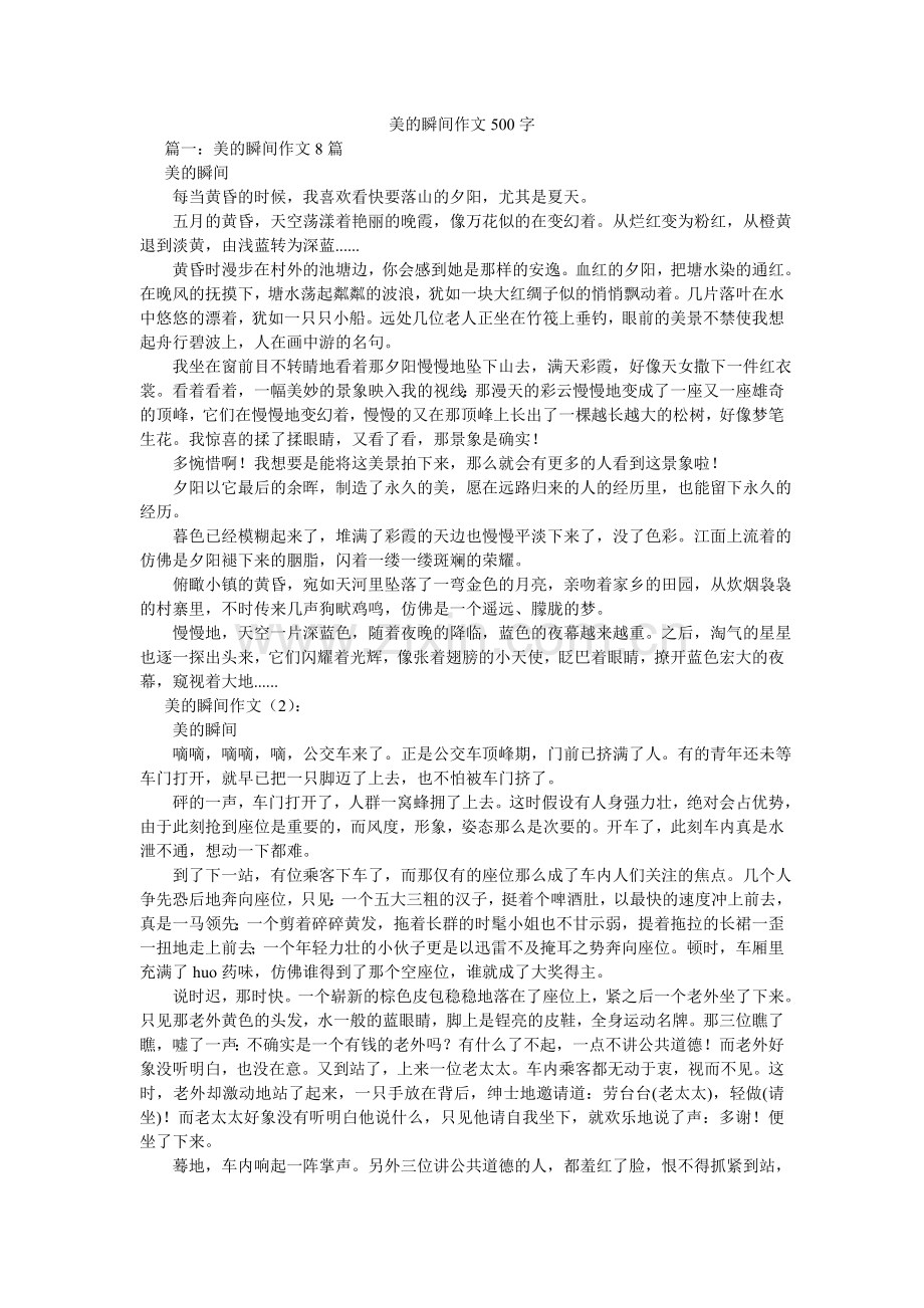 美的瞬间作文500字.doc_第1页