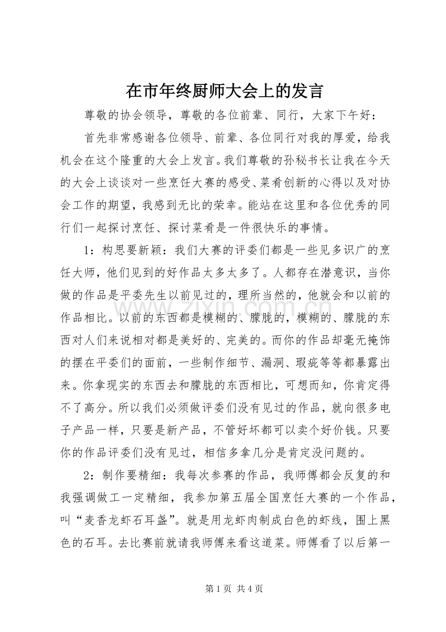 在市年终厨师大会上的发言稿.docx_第1页