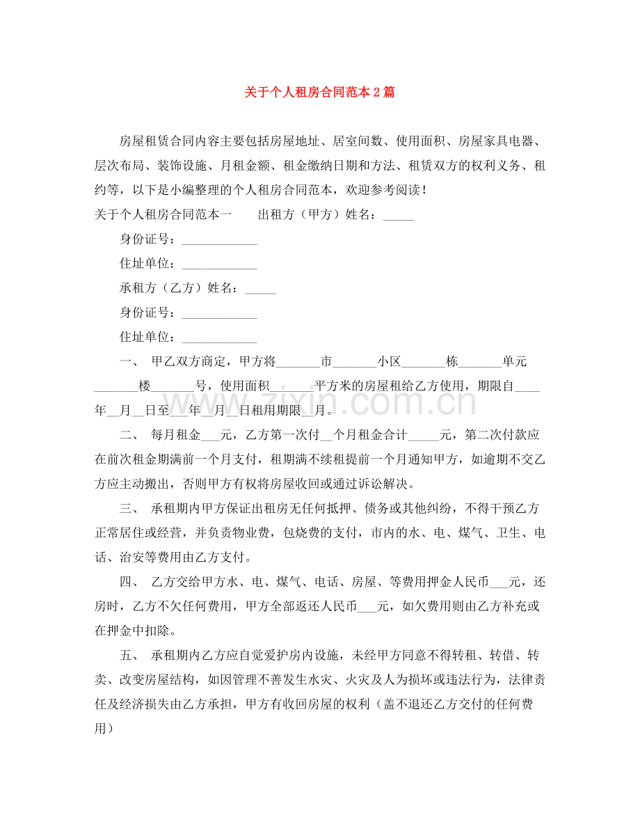 关于个人租房合同范本2篇.docx_第1页