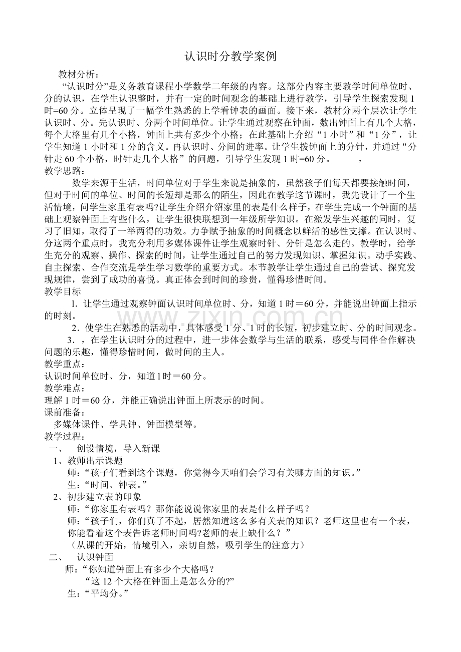 认识时分教学案例.doc_第1页