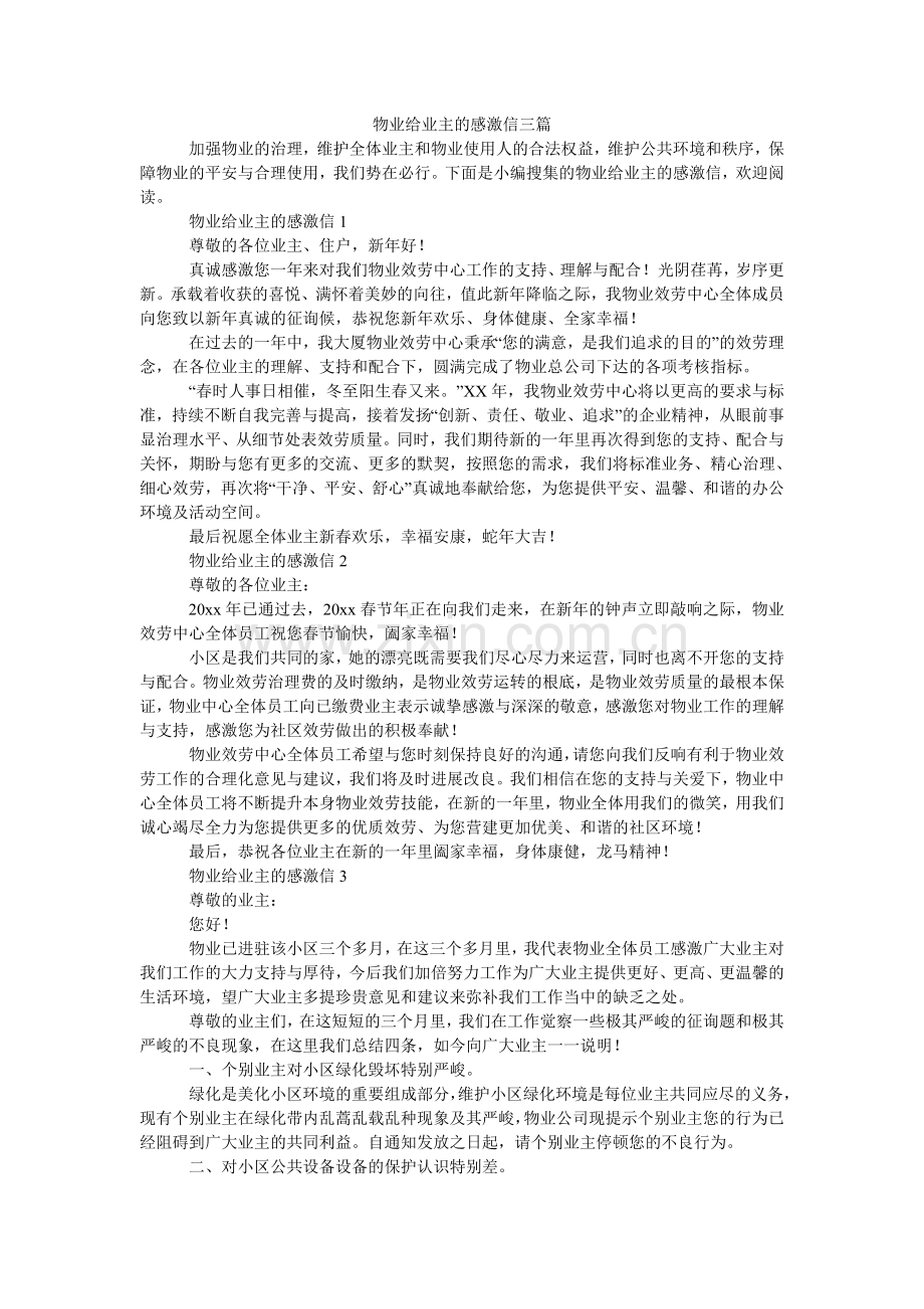 物业给业主的感谢信三篇.doc_第1页