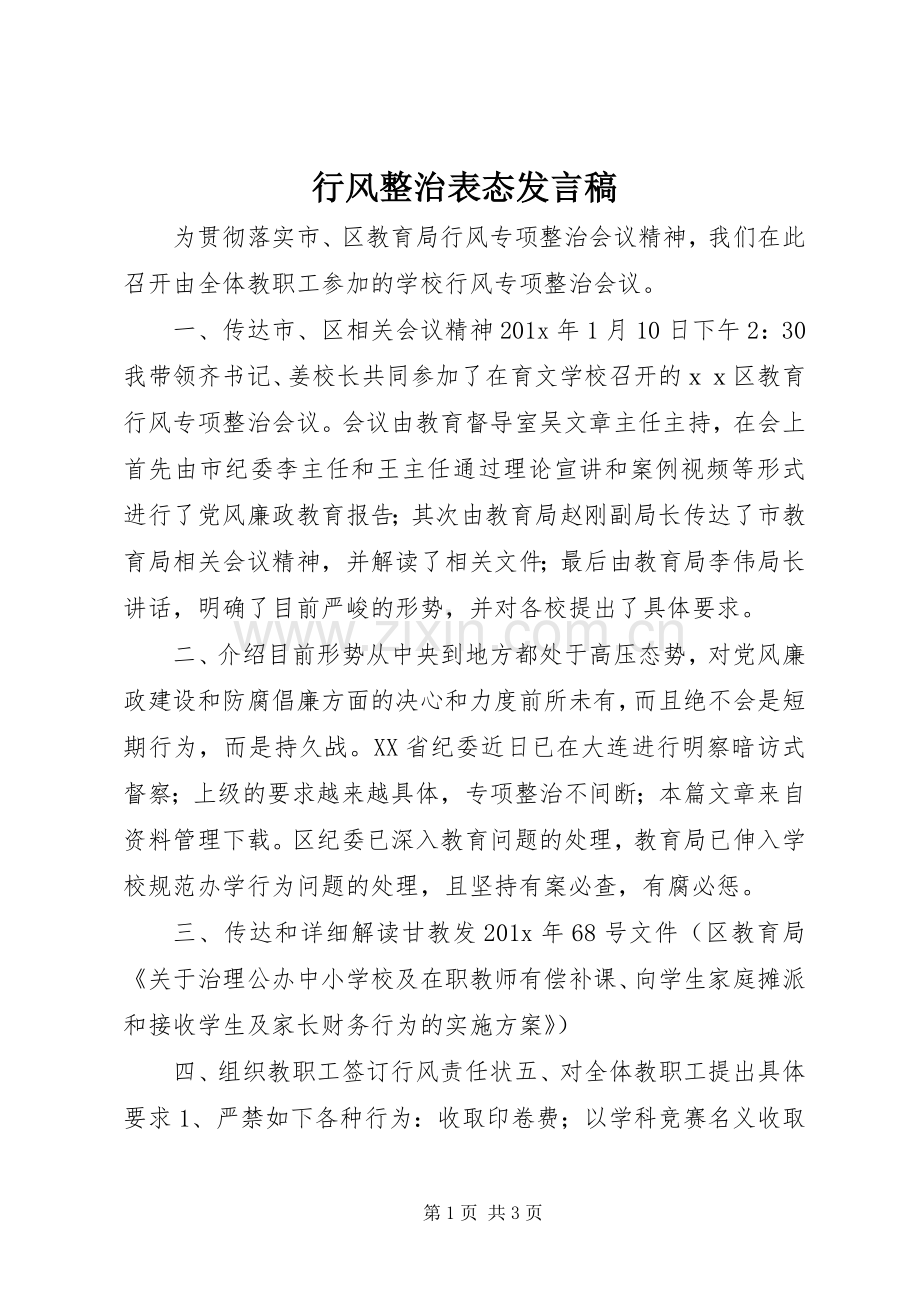 行风整治表态发言稿.docx_第1页