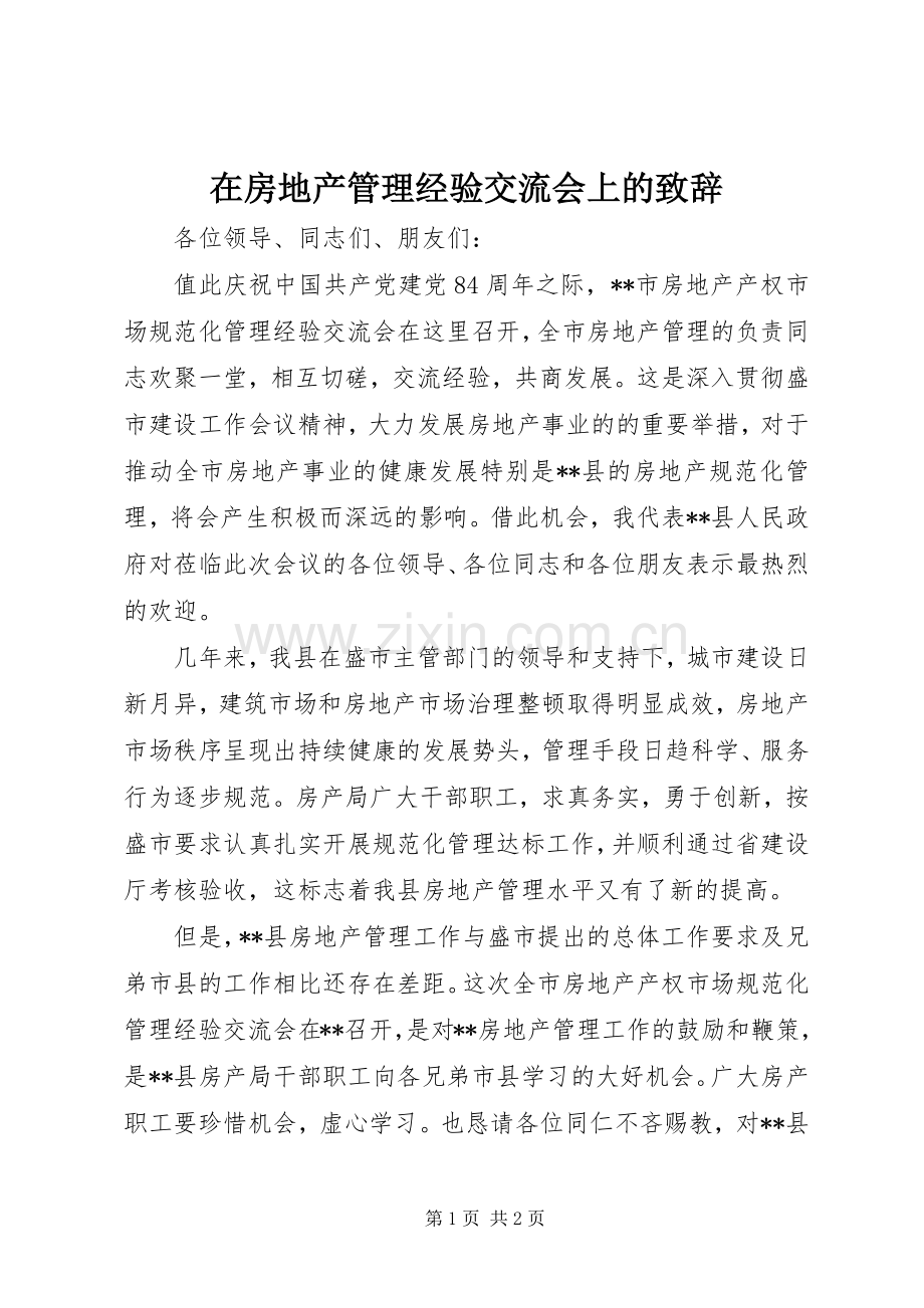 在房地产管理经验交流会上的致辞稿.docx_第1页