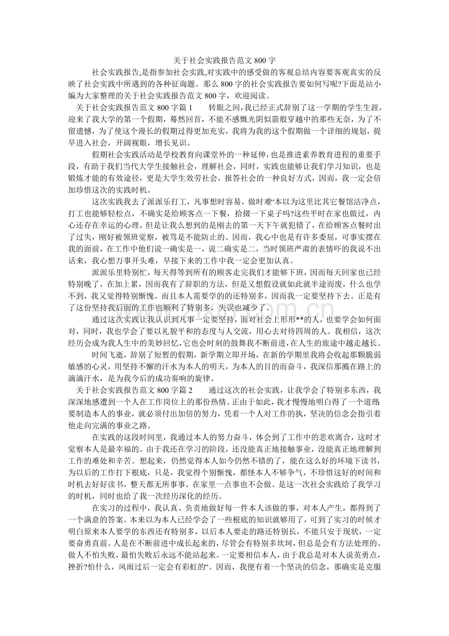 关于社会实践报告范文800字.doc_第1页