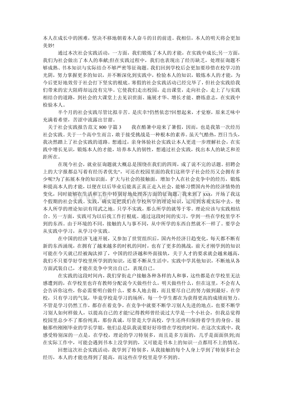 关于社会实践报告范文800字.doc_第2页