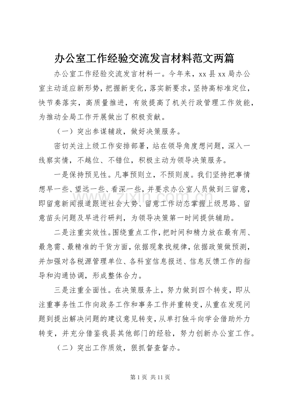 办公室工作经验交流发言材料提纲范文两篇.docx_第1页