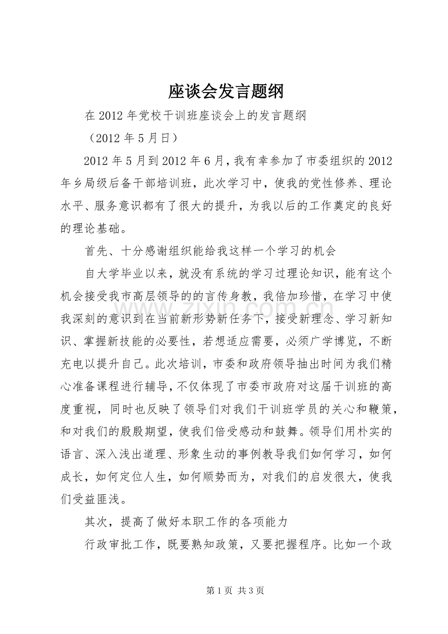 座谈会发言稿题纲 (2).docx_第1页