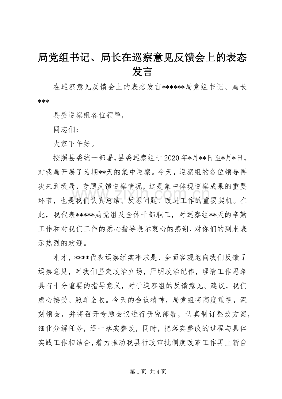 局党组书记、局长在巡察意见反馈会上的表态发言稿.docx_第1页