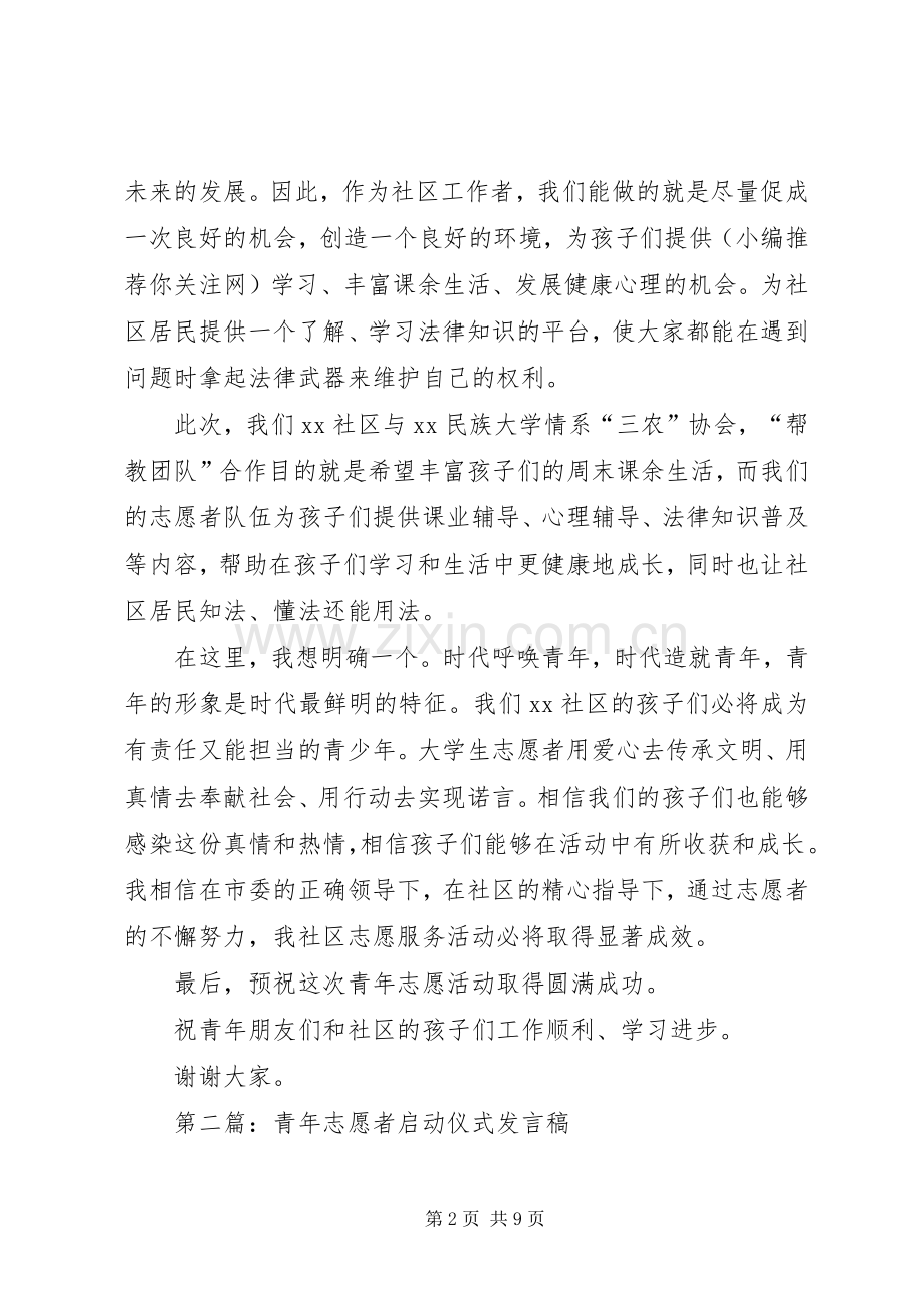 第一篇：社区领导在青年志愿者活动仪式上发言：.docx_第2页