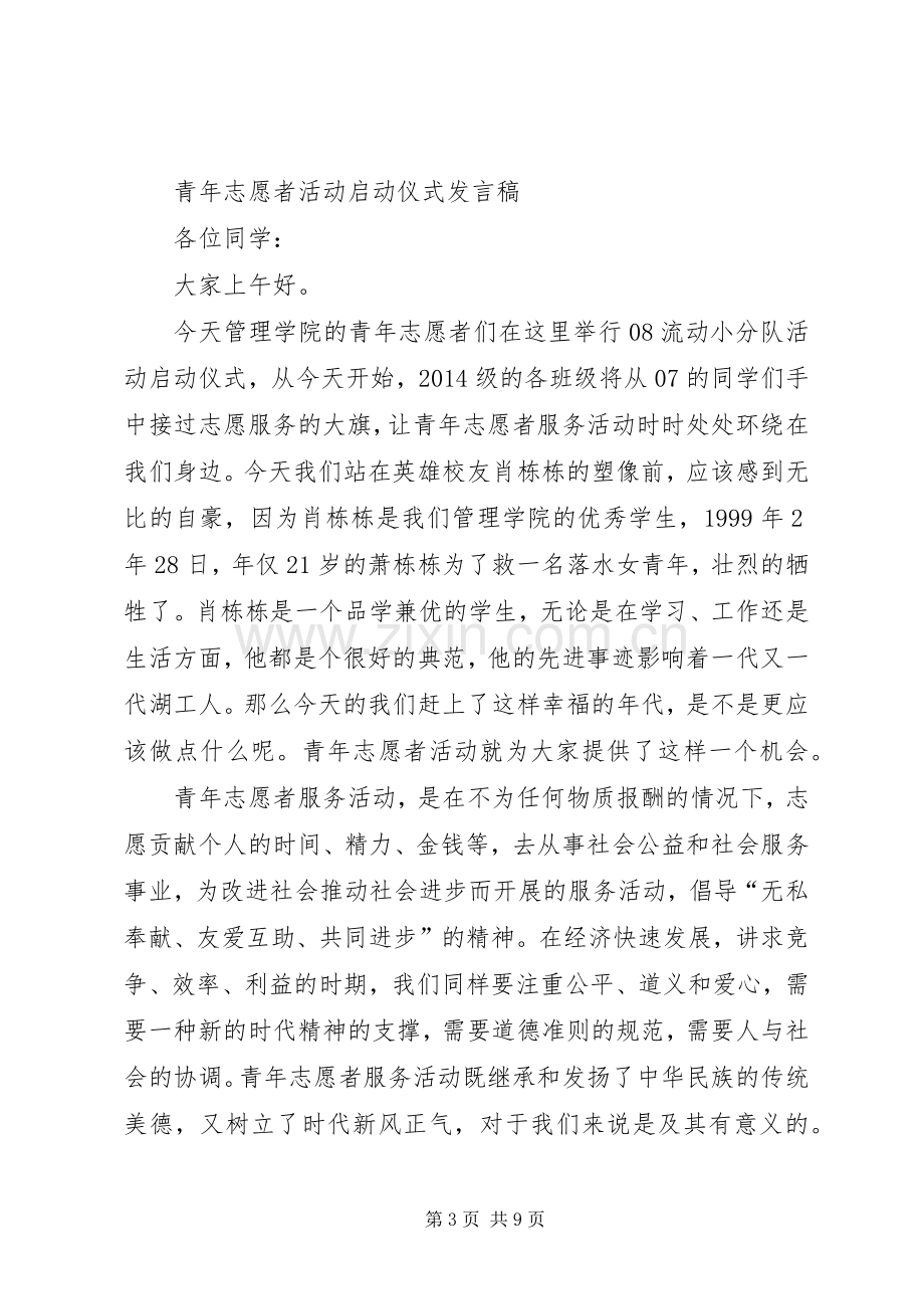 第一篇：社区领导在青年志愿者活动仪式上发言：.docx_第3页