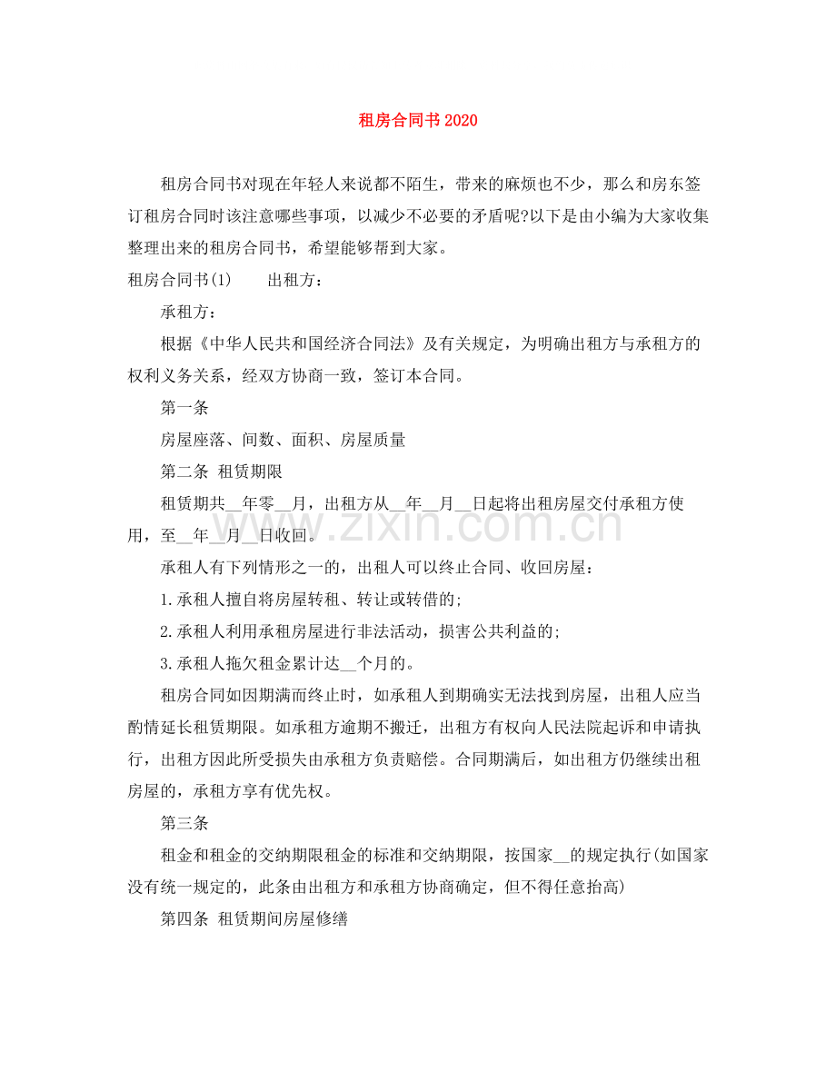 租房合同书3.docx_第1页