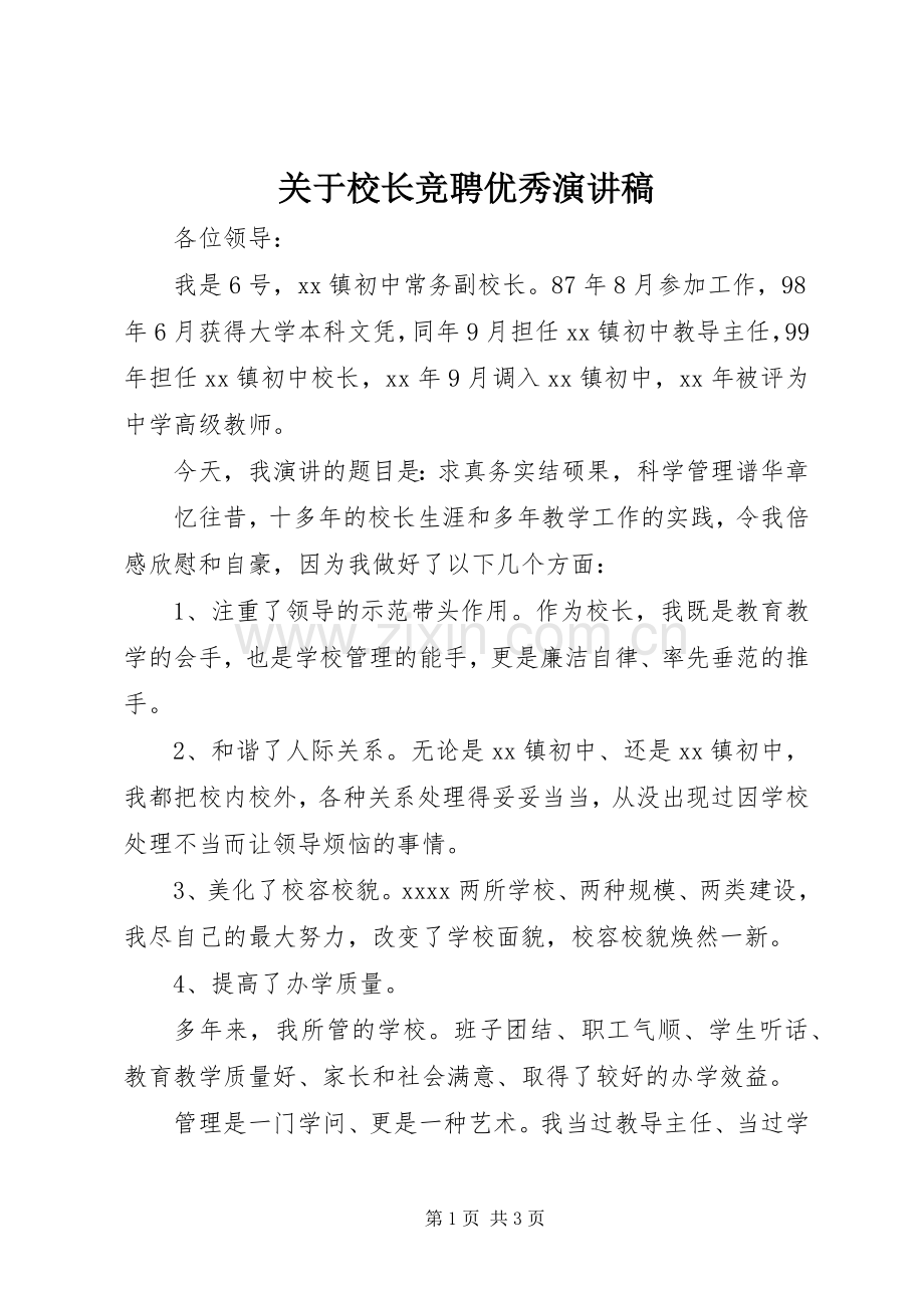 关于校长竞聘优秀演讲稿.docx_第1页