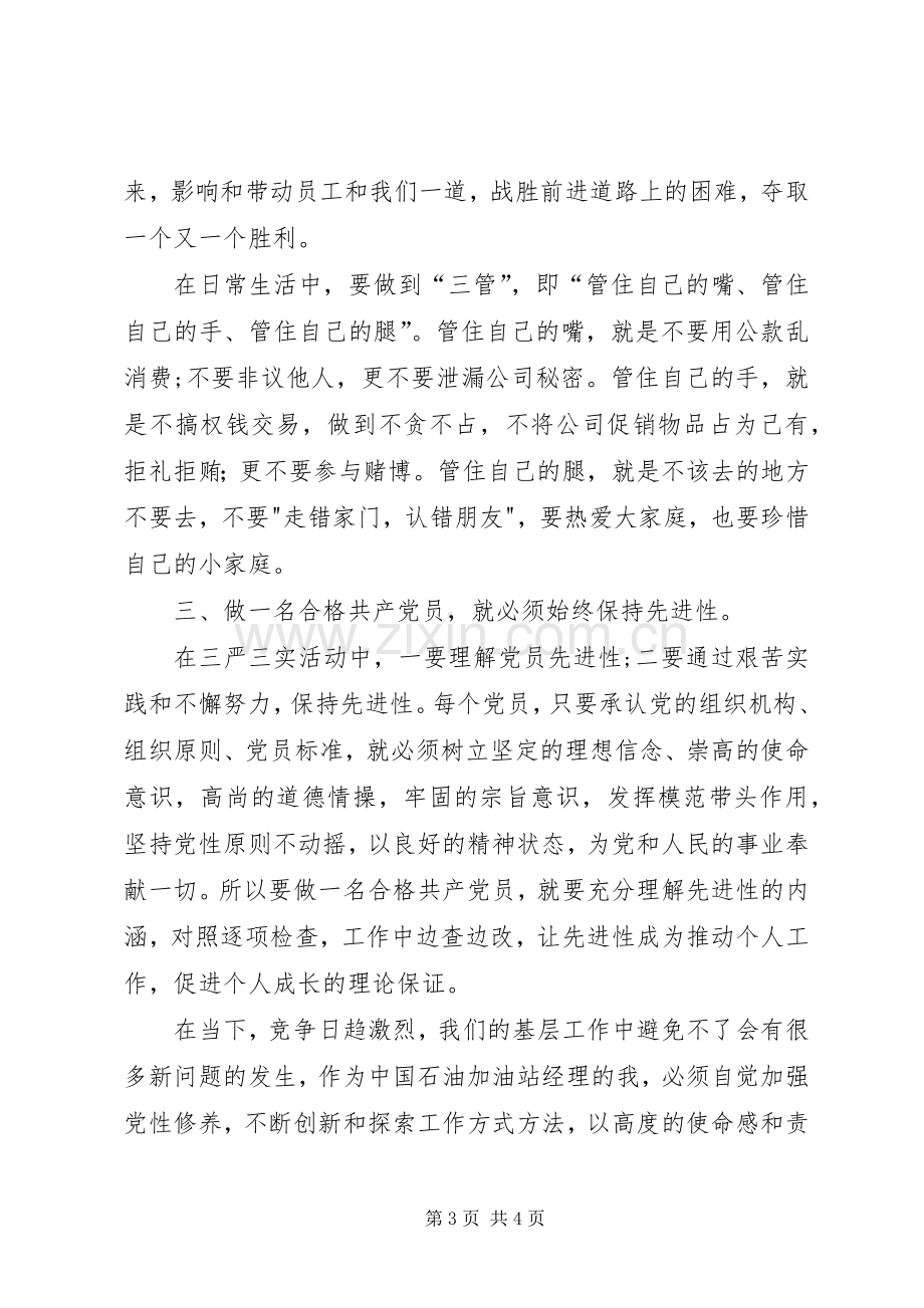 如何做一名合格党员发言稿范文.docx_第3页