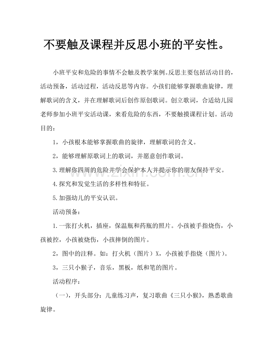 幼儿小班安全危险的东西不要碰教案反思.doc_第1页