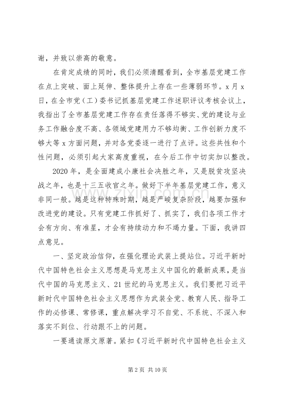 在全市基层党建工作推进会议上的讲话.docx_第2页