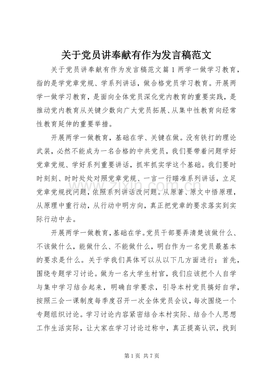 关于党员讲奉献有作为发言范文.docx_第1页