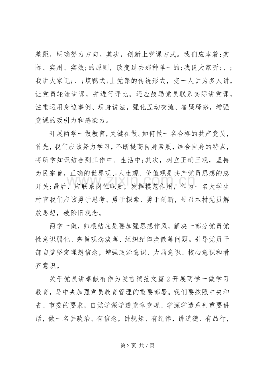 关于党员讲奉献有作为发言范文.docx_第2页