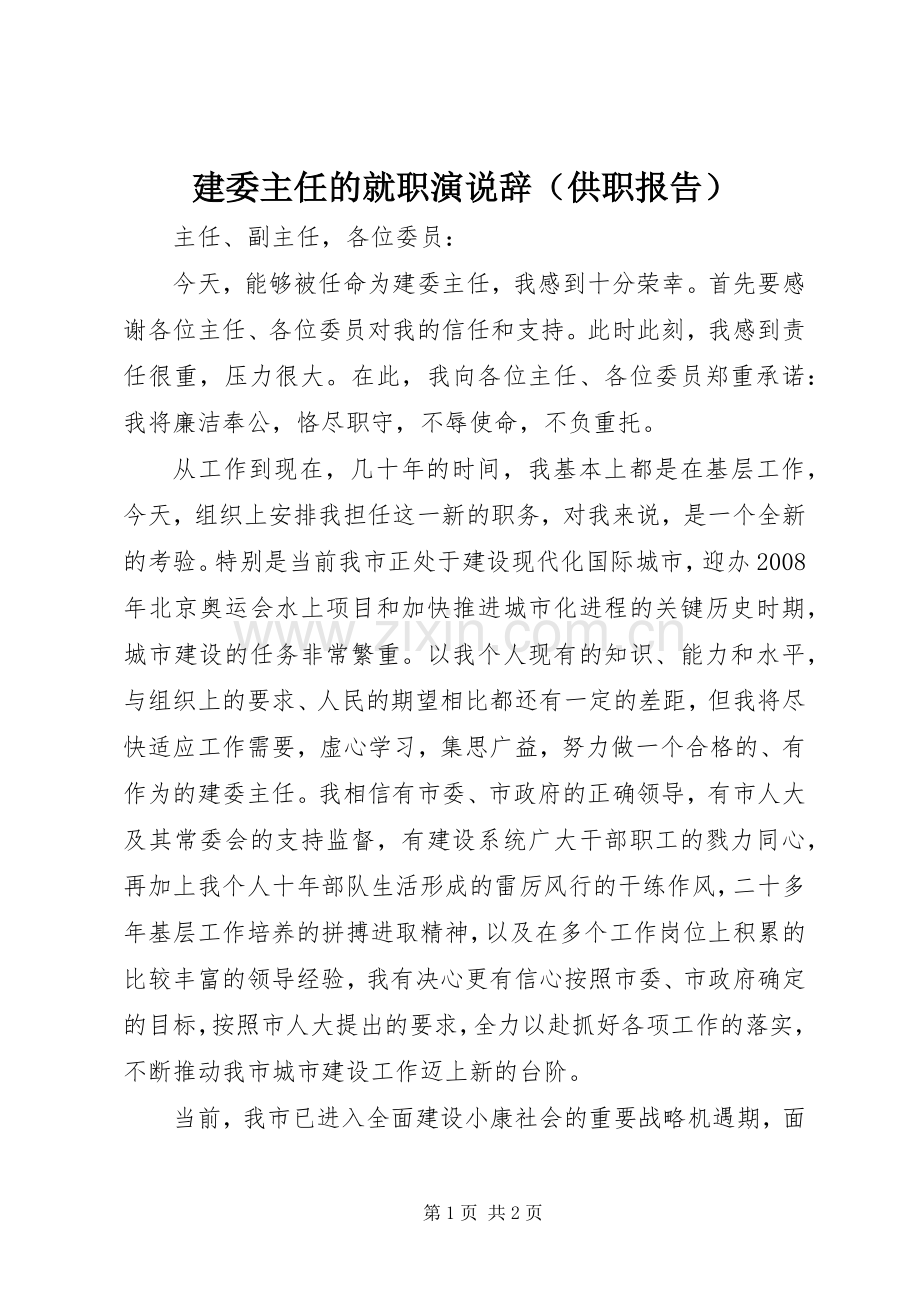 建委主任的就职演说稿辞（供职报告） (4).docx_第1页