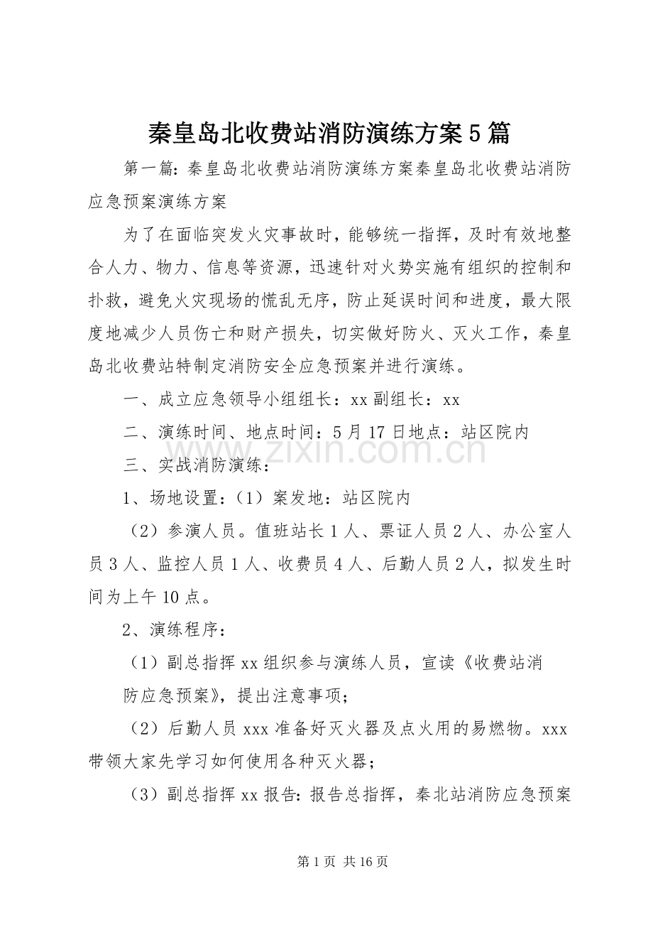 秦皇岛北收费站消防演练实施方案5篇.docx_第1页