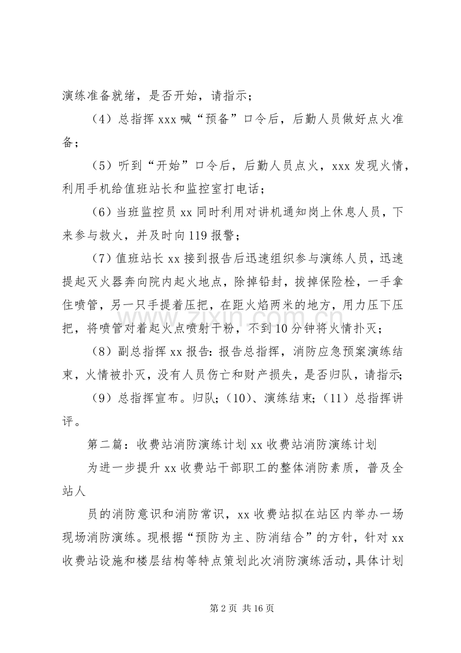 秦皇岛北收费站消防演练实施方案5篇.docx_第2页