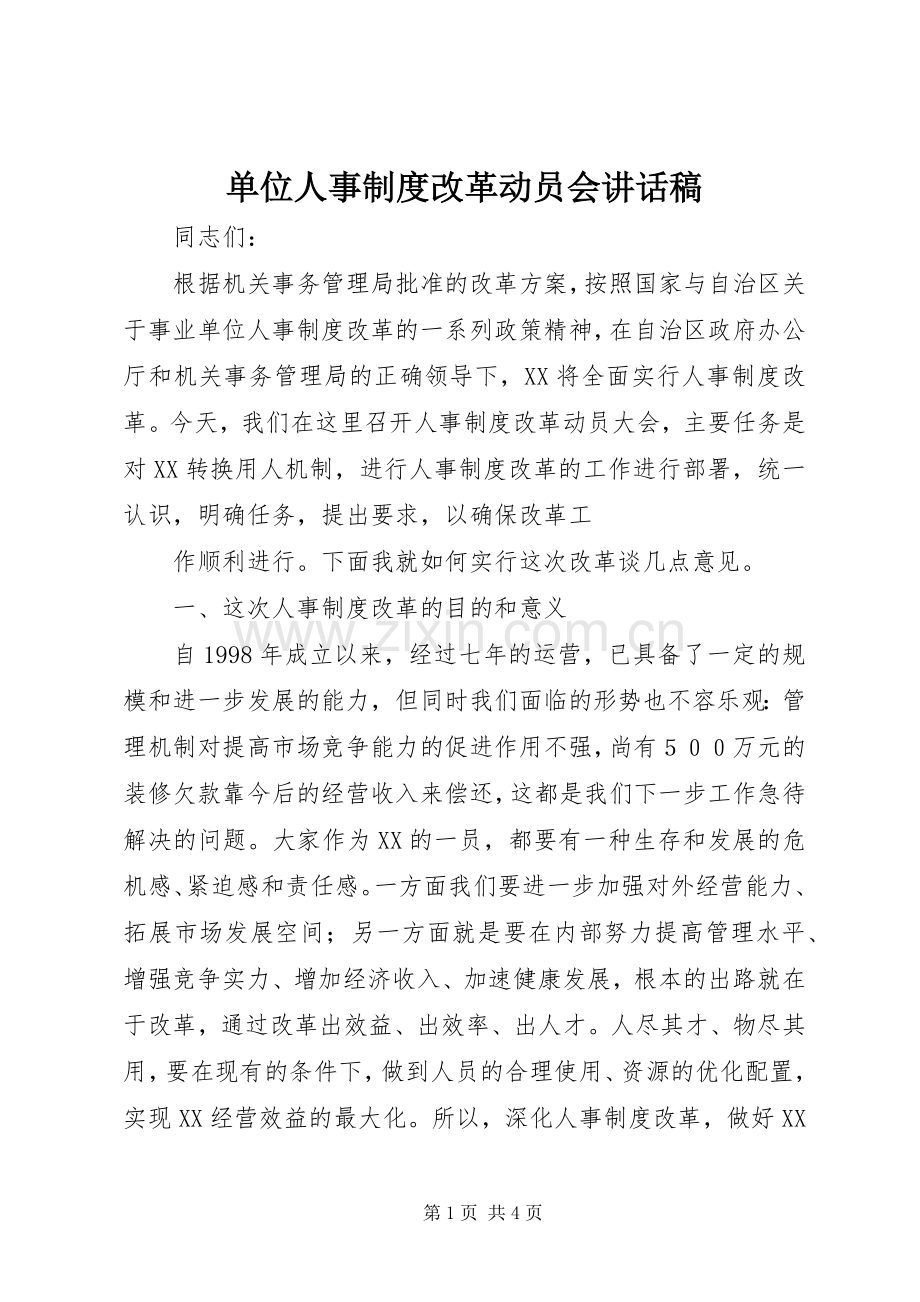 单位人事制度改革动员会讲话稿.docx_第1页