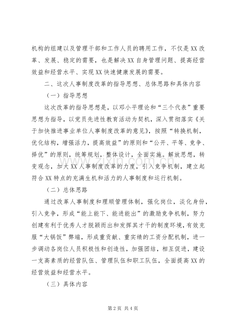 单位人事制度改革动员会讲话稿.docx_第2页