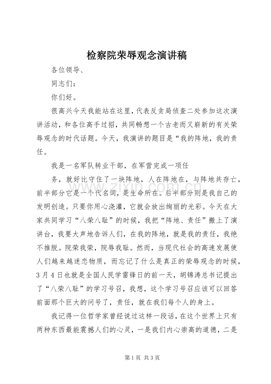 检察院荣辱观念演讲稿范文.docx_第1页