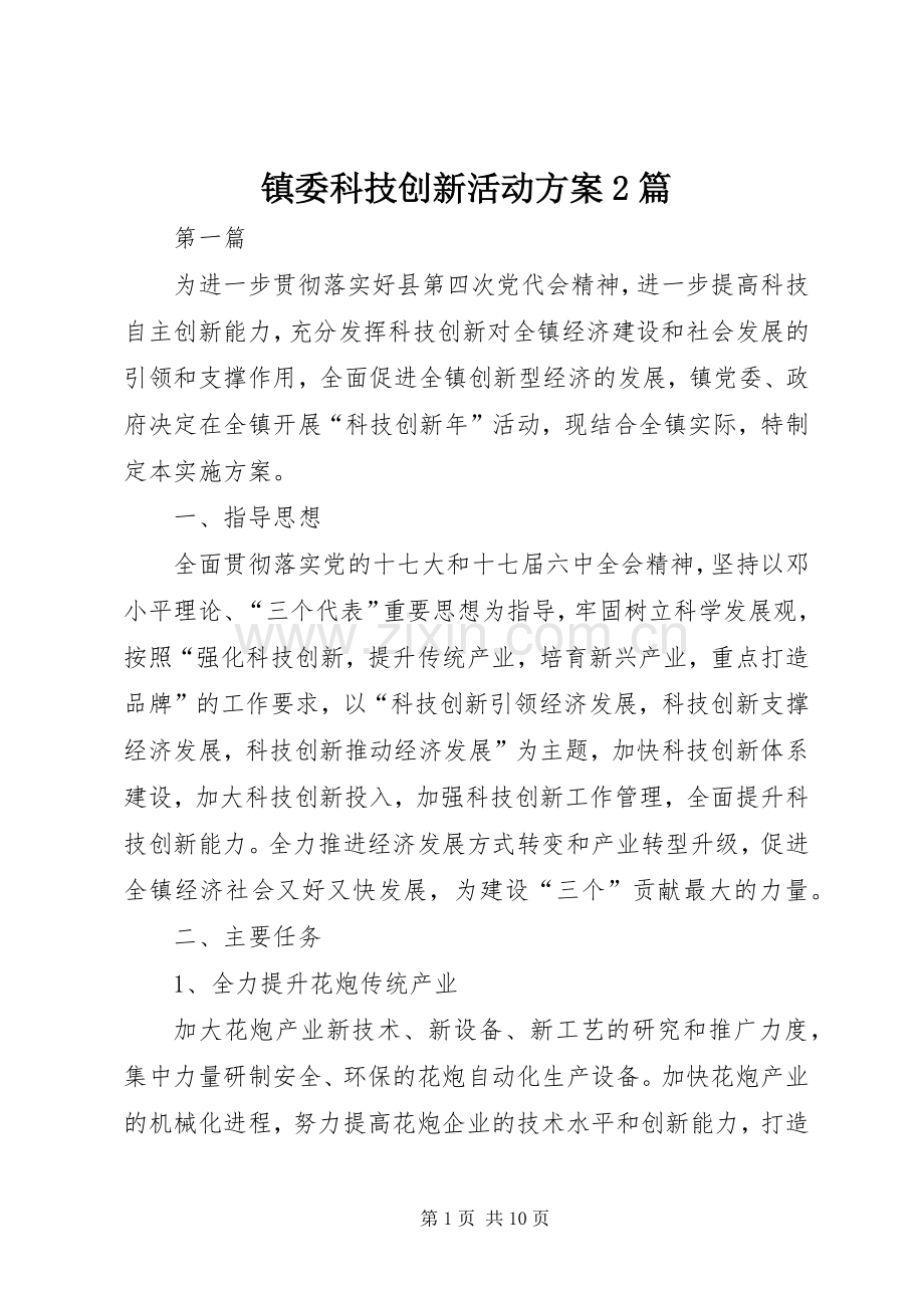 镇委科技创新活动实施方案2篇.docx_第1页