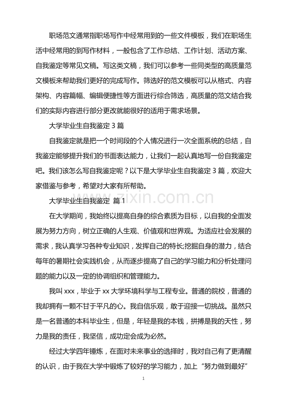 2022年大学毕业生自我鉴定3篇.doc_第1页